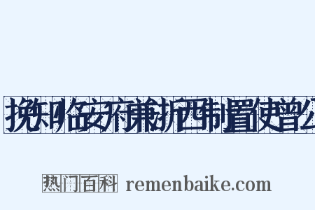 挽知临安府兼浙西制置使曾公是什么意思的图片